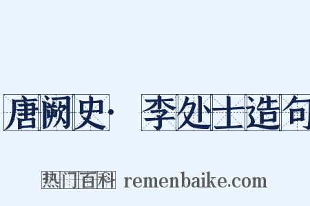 唐阙史·李处士造句是什么意思的图片